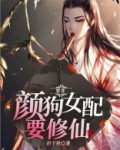 穿书:颜狗女配要修仙