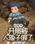 穿越60年代:开局被人贩子绑了