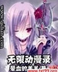 无限动漫录