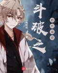 斗破之绝代双骄