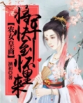 农女皇商:将军快到怀里来
