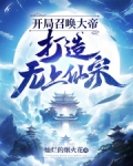开局召唤大帝,打造无上仙宗