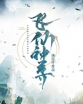 飞仙神尊