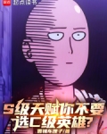 S级天赋你不要,选C级英雄?
