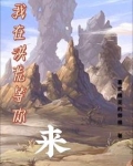我在洪荒等你来