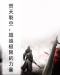 焚天裂空:超越极限的力量
