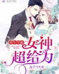 重生学霸:女神,超给力