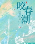 咬春潮