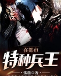 特种兵王在都市