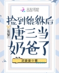 斗罗:捡到貔貅后唐三当奶爸了