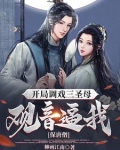 开局调戏三圣母,观音逼我保唐僧