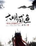 大明咸鱼,被朱元璋偷听心声