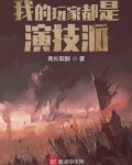 我的玩家都是演技派