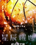 NBA:星辰耀世