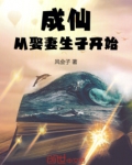 成仙从娶妻生子开始