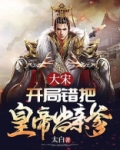 大宋:开局错把皇帝当亲爹