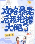 攻略暴君后,我抱错大腿了