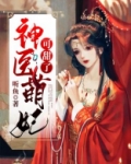 神医萌妃可甜了