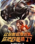 让你暂管推进城,你把四皇抓了?