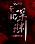 无明深渊
