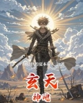 玄天神魂