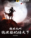 傲世九州,绝世狂妃倾天下