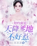 契约强爱:天降爹地不好惹