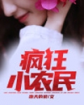 疯狂小农民