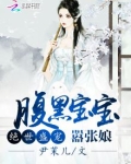 腹黑宝宝嚣张娘