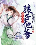 绝色医后:孩子他爹是黑户