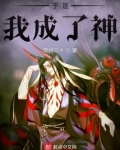 于是我成了神