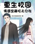 重生校园，偶遇宝藏旺夫女友！
