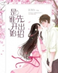 是谁开始先出招