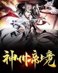 神州帝境