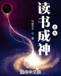 读书成神系统