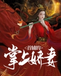 首辅的掌上娇妻