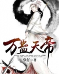 万蛊天帝