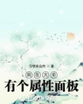 我在大俞有个属性面板