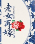 老女再嫁