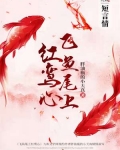 飞鱼尾上红鸾心