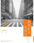 如果时光来得及