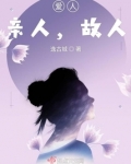 爱人,亲人,故人