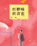 红糖味的青春