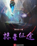 掠星征途