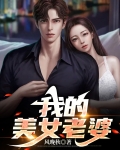 我的美女老婆