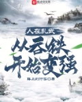 人在乱武,从吞铁开始变强
