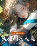 星际兽世,大佬们别太爱