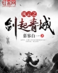 风云之剑起青城