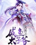 大唐之咸鱼太子爷