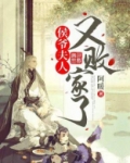 侯爷,夫人又败家了